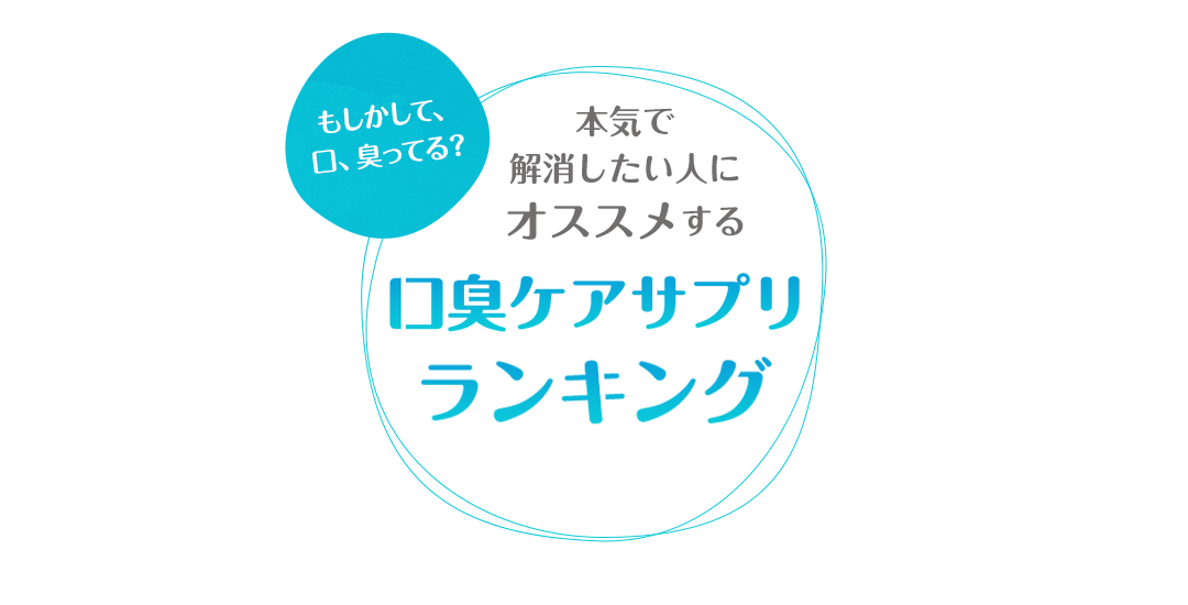 口臭ケアサプリランキング