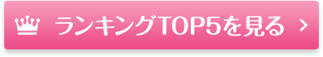 ランキングTOP5を見る