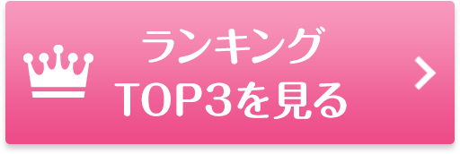 ランキングTOP3を見る