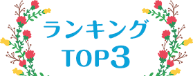 ランキングTOP3